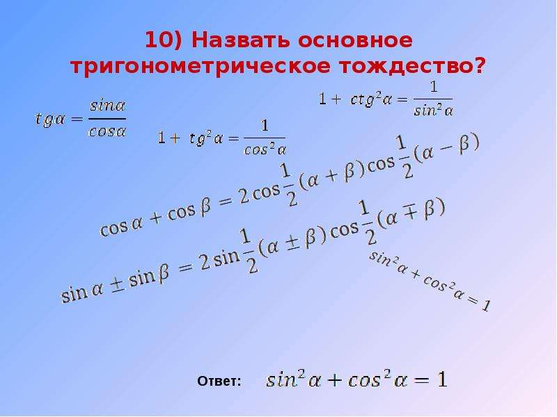 Исходя из основного тригонометрического тождества следует. Основное тригонометрическое тождество. Доказательство основного тригонометрического тождества. Основные тождества тригонометрии. Доказательство тригонометрических тождеств.