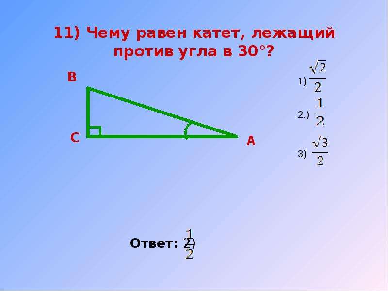 Катет лежащий против угла 30 градусов равен