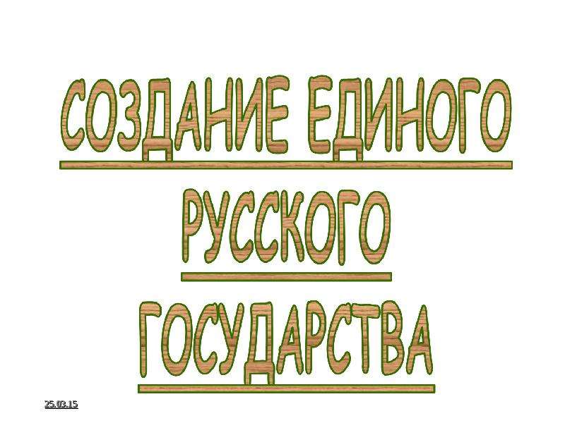 Конец удельной эпохи презентация 6 класс