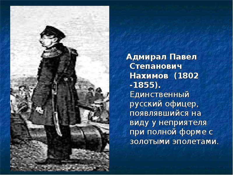 Единственный русский. Нахимов при Николае 1 реформа. Павле Степановиче Богатырев. На вид Павел Степанович был Угрюм и серьезен. В ноябре 1855 года в Петербурге появился молодой офицер, тема текста.