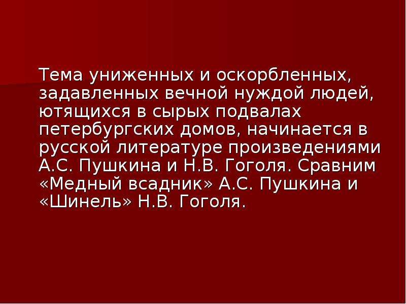 Судьба униженных и оскорбленных. Произведения с темой униженных и оскорбленных. Тема униженных и оскорбленных в русской литературе. Темы униженных и оскорбленны. Картины жизни «униженных и оскорбленных».