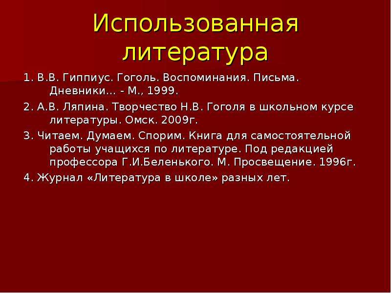 Темы курсов по литературе. Список литературы о Гоголе из воспоминаний знакомых.