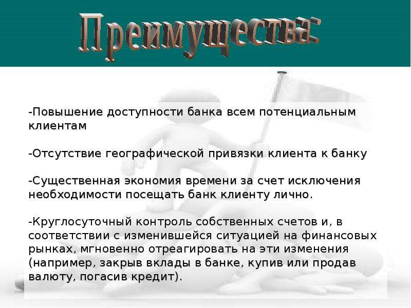 Интернет банкинг история. Плюсы интернет банкинга. Недостатки интернет банкинга. Интернет банкинг минусы. История интернет банкинга.