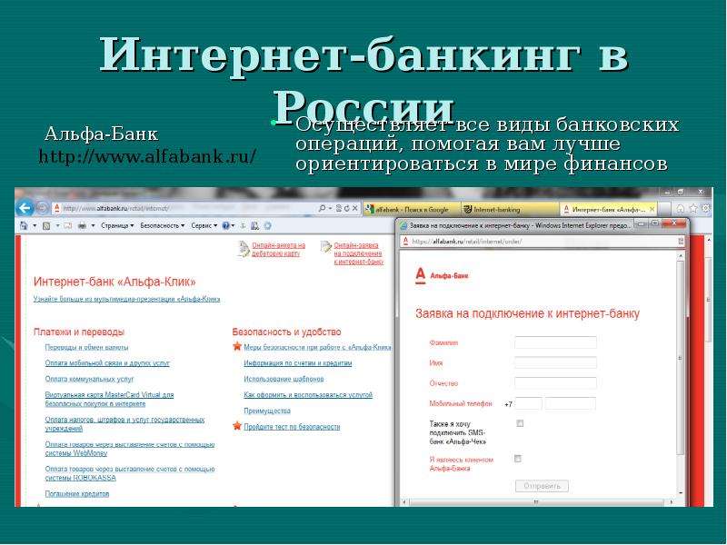 Система интернет банкинг. Интернет банкинг. Задачи интернет банкинга. Интернет банкинг в России. Интернет-банкинг презентация.