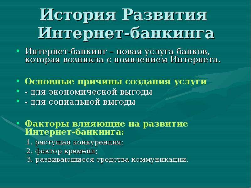 Интернет банкинг презентация