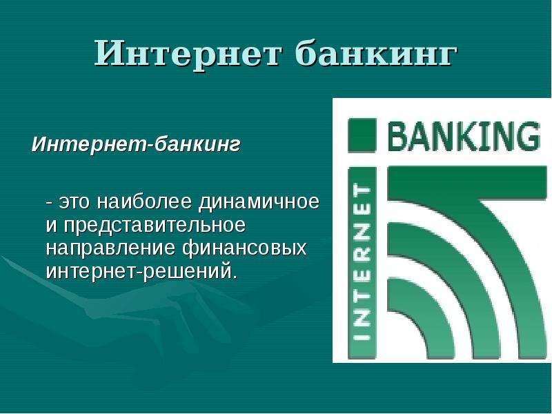 Интернет банкинг для юридических