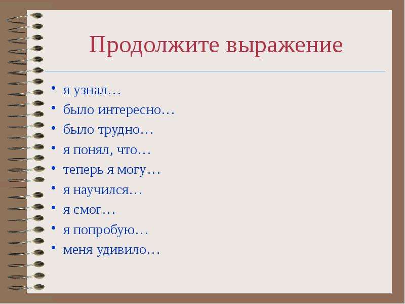 Проверять будете. Было интересно продолжить фразу. Продолжите фразу исследовательский проект это. Продолжение фразы. Фразы я узнал, меня удивило.