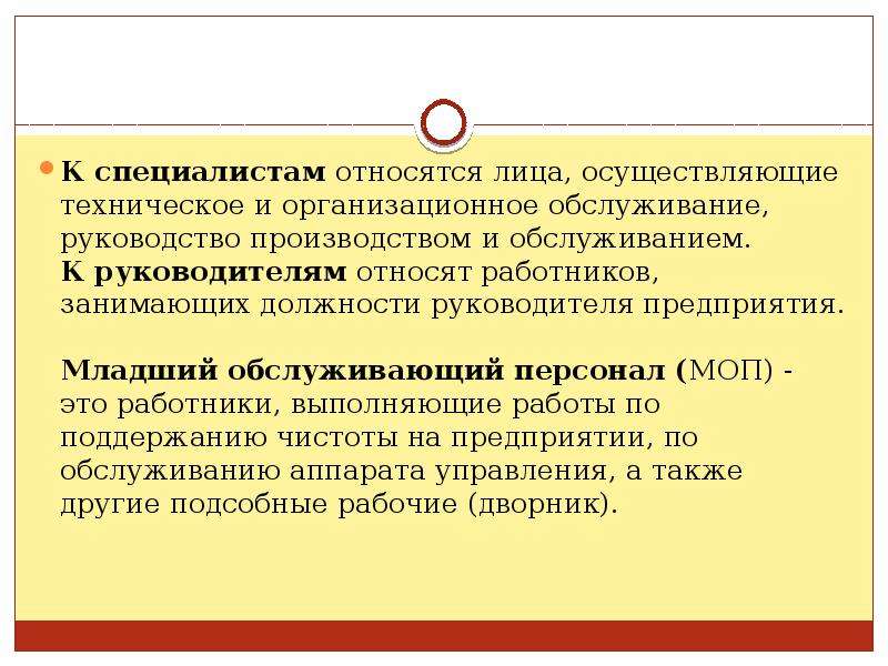 Моп это расшифровка. Должности обслуживающего персонала. Относится в обслуживающему персоналу. К обслуживающему персоналу относятся должности. Должности относящиеся к руководителям.