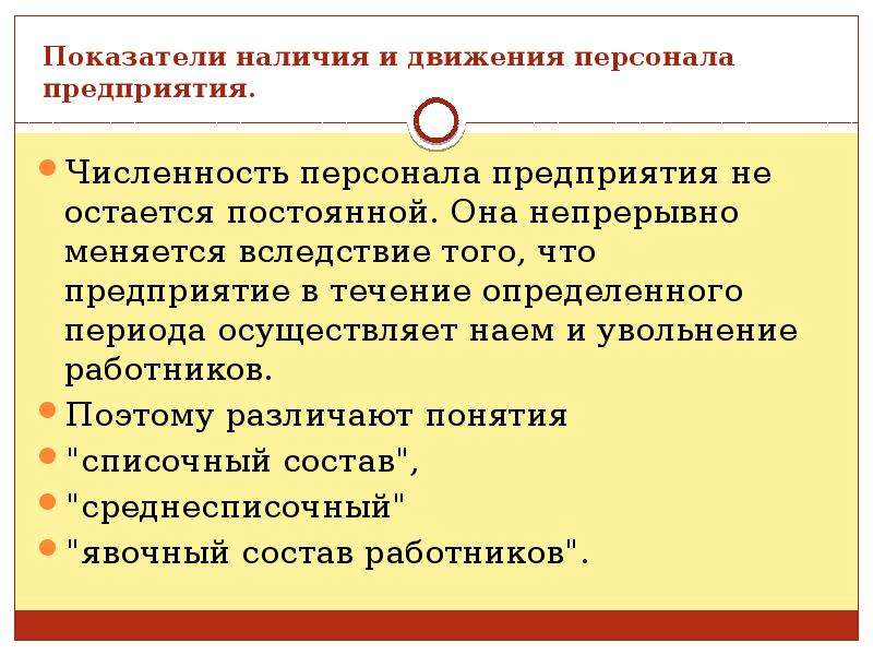 Наличие кадров. Показатели наличия движения персонала предприятия. Показатели движения работников предприятия. Показатели характеризующие движение персонала в организации. Коэффициенты движения персонала в организации.