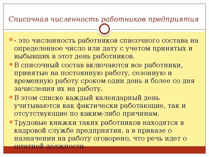 Работники не включаемые в среднесписочную численность. Списочная численность предприятия это. Списочная численность работников предприятия это. Списочная численность рабочих. Списочный состав работников предприятия.