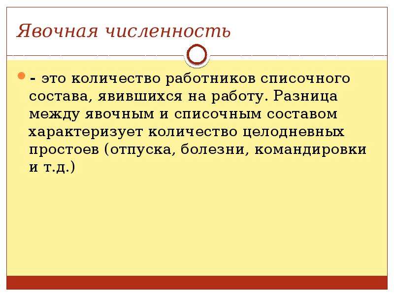 Численность это. Явочная численность работников предприятия это. Явочная численность работников это. Явочная численность рабочих. Явочный состав работников это.