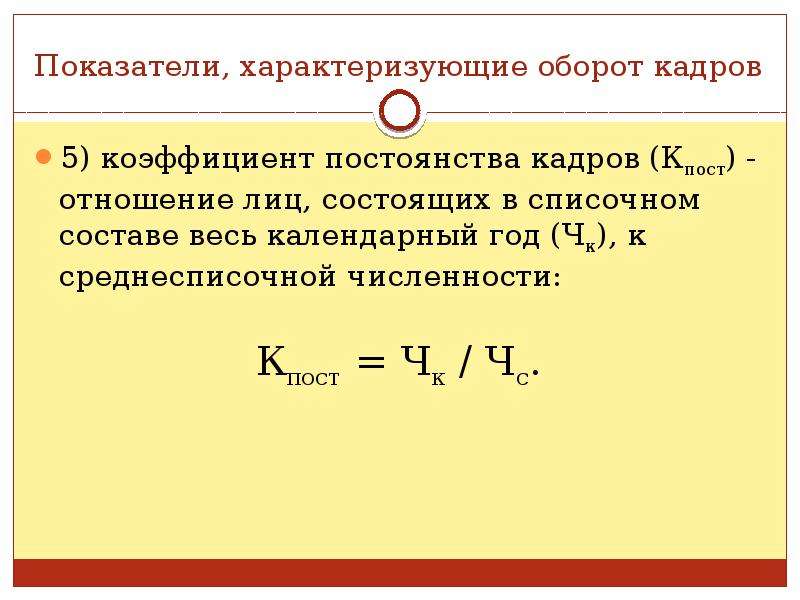 Коэффициент общего оборота кадров. Коэффициент постоянства кадров формула. Коэффициент постоянного состава персонала формула. Коэффициент постоянства кадров формула расчета. Коэффициент постоянства состава персонала организации.