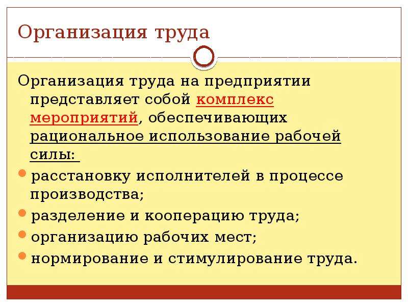 Использование труда. Организация труда рабочих. Организация труда представляет собой. Организация труда на производстве. Мероприятия организации труда.