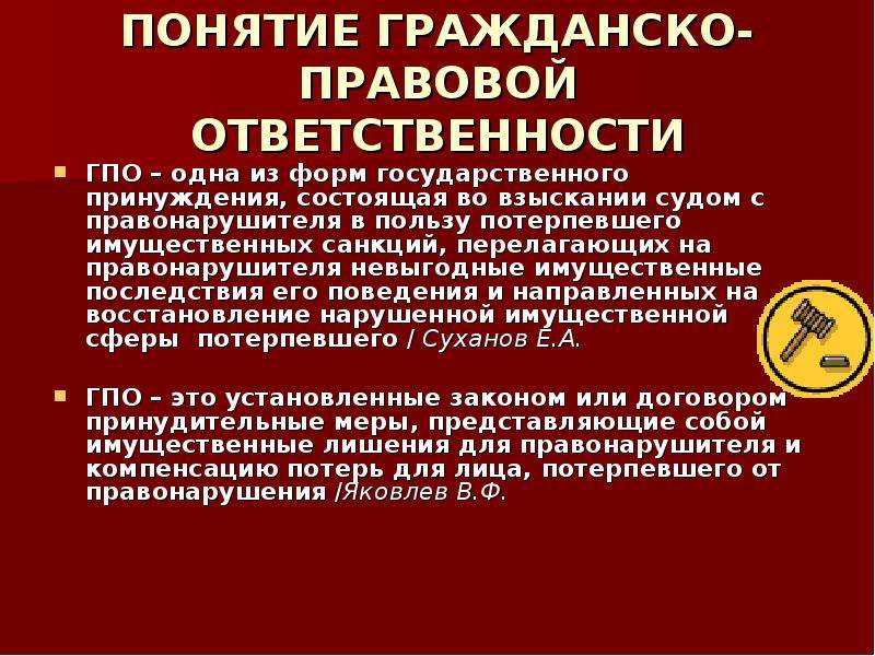 Формы гражданско правовой ответственности презентация