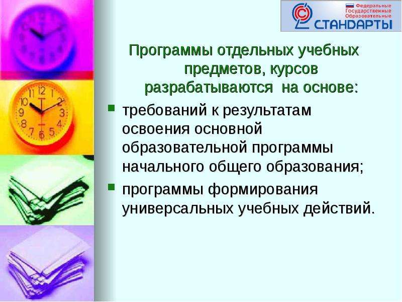 Рабочая программа предмета курса. Программа учебных предметов и курсов разрабатываются на основе. Рабочая программа картинка. Рабочая программа разрабатывается на основе типовых программ. Рабочие программы учителя начальных классов.