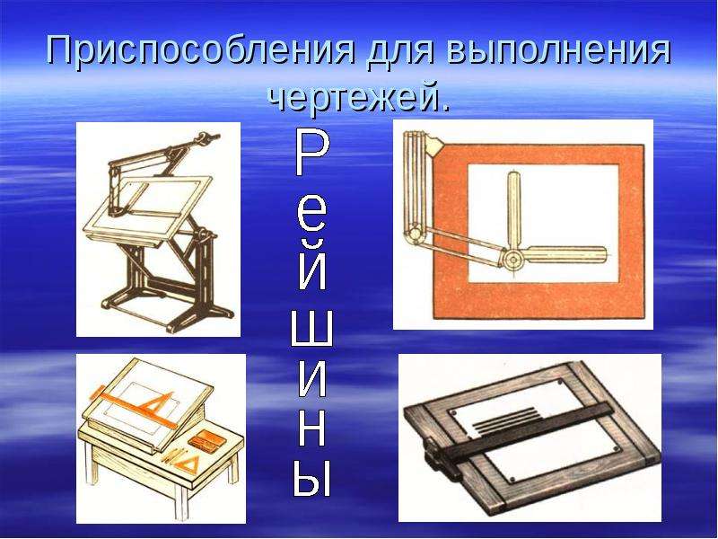 Черчение введение. Приспособления для черчения. История развития чертежа презентация. История возникновения черчения проект.