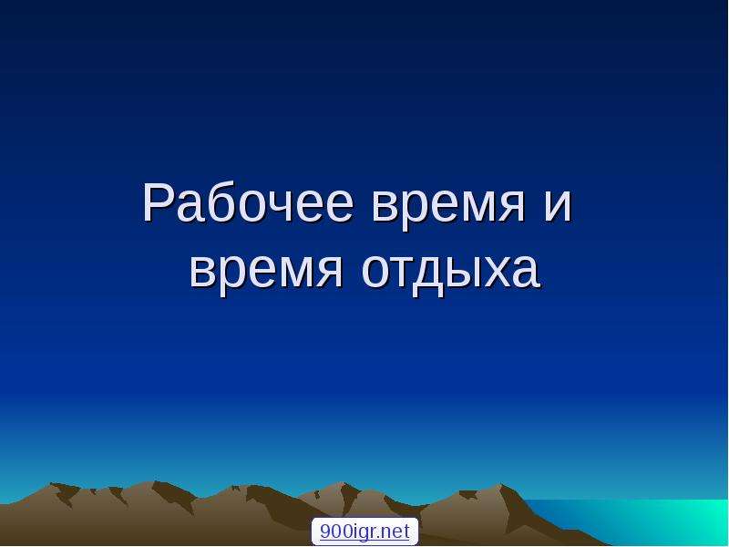 7 слайдов. Рабочее время и время отдыха.слайд. Рабочее время и время отдыха презентация. Время отдыха презентация. Время отдыха специальное для презентации.