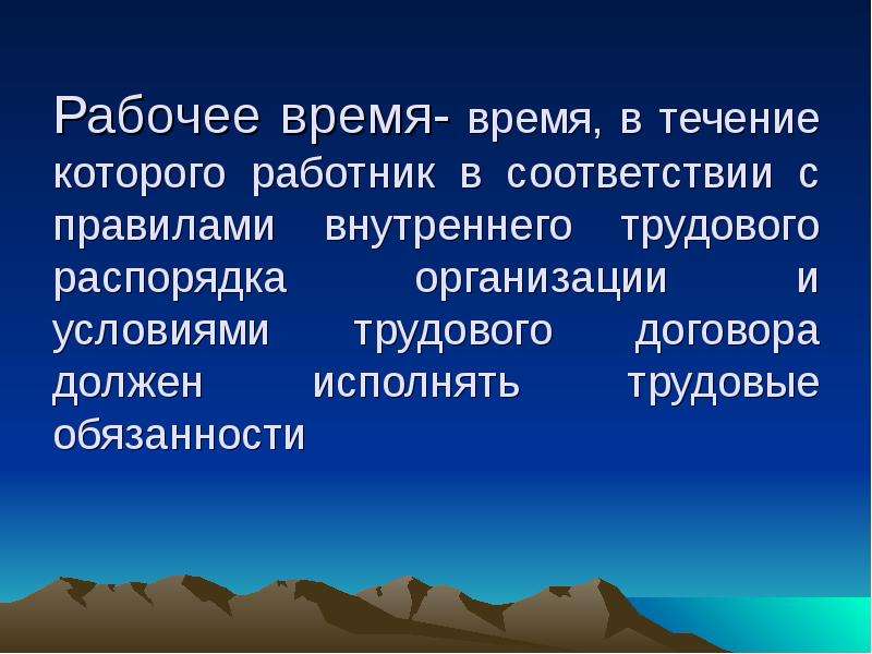 Режим рабочего времени определяется. Рабочее время определение. Рабочее время презентация. Рабочее время это время. Виды рабочего времени ppt.