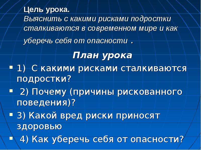 Столкнуться с рисками. Подросток в обществе риска. С какими рисками сталкивае. Риски и опасности в современном мире. Риски и опасности современного мира презентация.