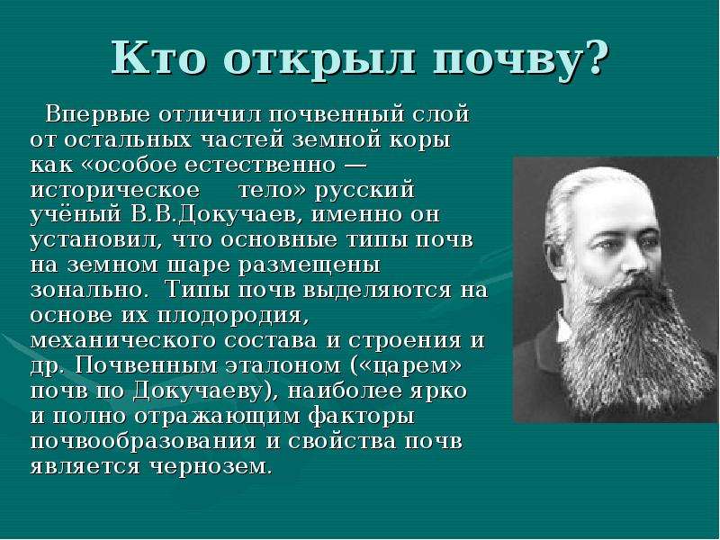 Какую почву докучаев назвал царем почв