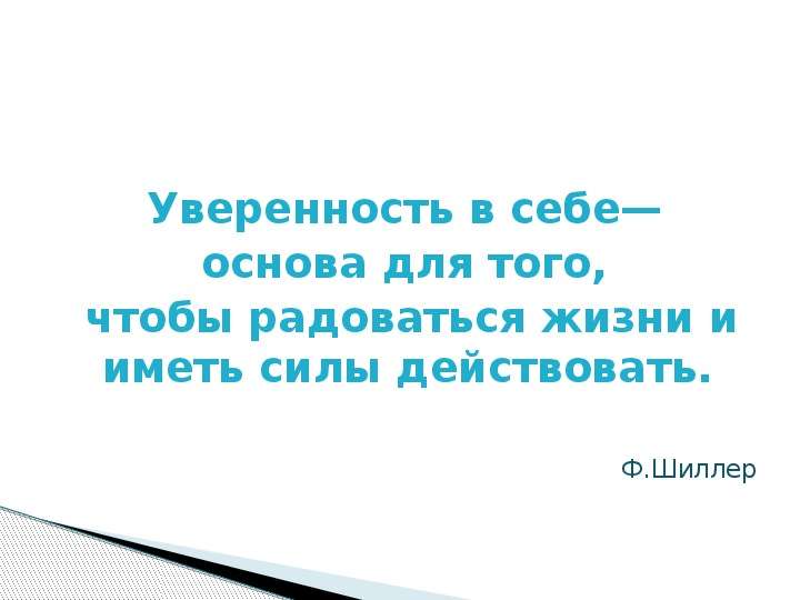 Самоуверенность самоуверенности выражение. Высказывания про уверенность. Уверенность в себе цитаты. Фразы про уверенность. Цитаты про уверенность.