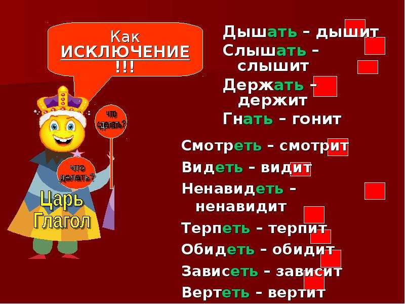 Исключения глаголов. Глаголы исключения. Глаголы исключения рисунок. Глаголы исключения картинки. Веселый глагол.