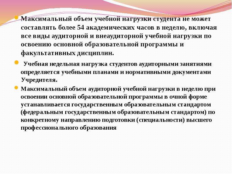 Объем обучения. Максимальный объем учебной нагрузки студентов. Максимальный объем аудиторной учебной нагрузки в неделю. Максимальный объем учебной нагрузки учащихся устанавливается:. Учебная нагрузка режим занятий воспитанников определяются.