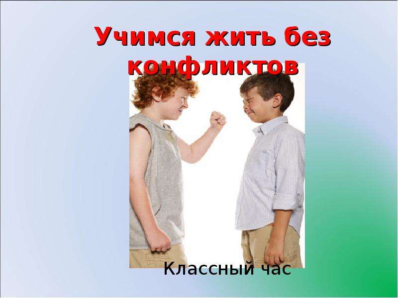 Конфликты классный час презентация