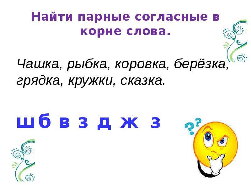 Презентация парная согласная. Парные согласные в корне. Парные согласные в корне слова. Парные звонкие и глухие согласные в корне слова. Парная согласная в корне слова.