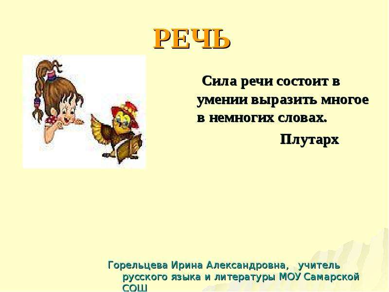 В немногих словах. Цитаты про речь. Высказывания о речи. Цитаты про речь детей. Афоризмы про речь.