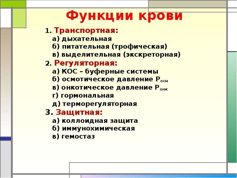 9 функций. Регуляторная функция крови биохимия. Дыхательная функция крови биохимия. Гормональная функция крови. 9. Функции крови..