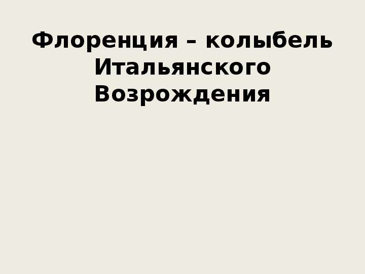 Флоренция колыбель итальянского возрождения мхк 10 класс презентация