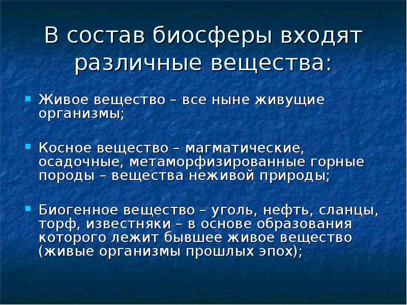 Биосфера состоит из живого вещества. Состав биосферы. Состав биосферы биология. Живое косное биокосное биогенное вещество. Санитары биосферы.