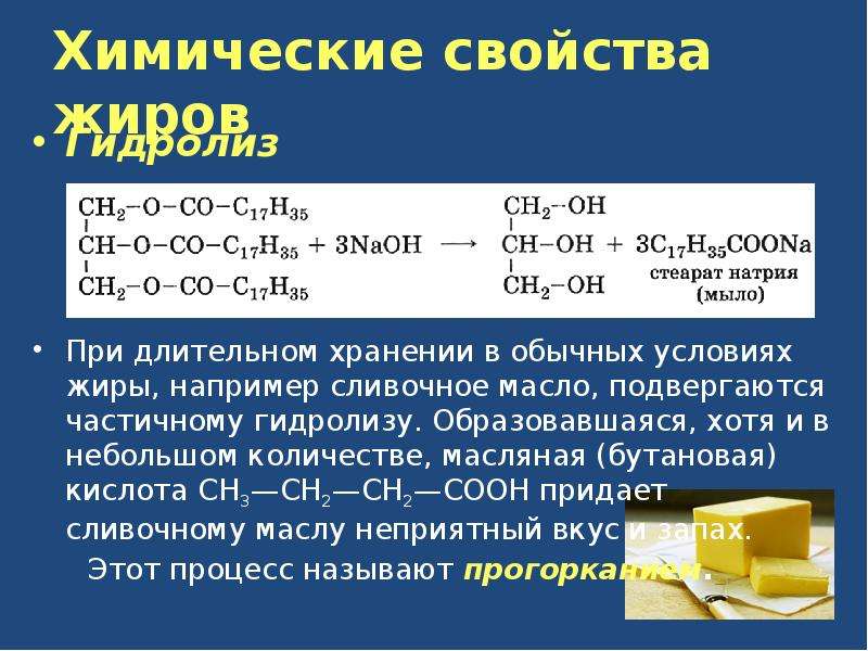 Свойства жиров гидролиз. Формула сливочного масла в химии. Сливочное масло формула химическая. Формула масла в химии. Растительное масло формула химическая.