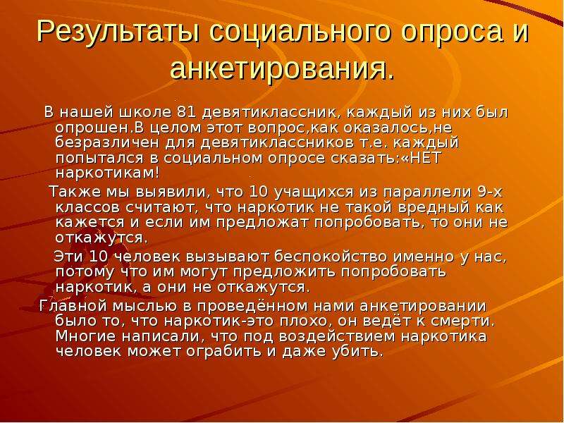 Результаты социальных опросов. Результаты социального опроса. Функциональные возможности мышц. Анализ проведения урока с позиций здоровьесбережения. Анкета по наркотикам.