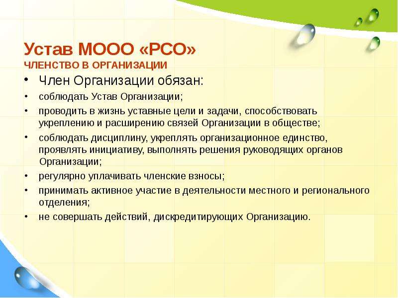 Устав объединения. МООО РСО. Уро МООО РСО. Устав МООО уро РСО. Членство в РСО что это.