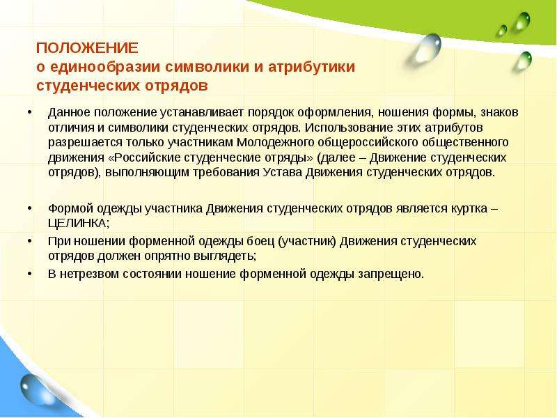 Положение 28. Положение о символике и атрибутике студенческих отрядов. Положение о студенческом отряде РСО. Положение о линейном студенческом отряде. Акт о единообразии.