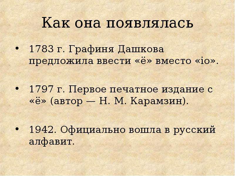 Седьмая буква. Первое печатное издание с буквой ё. Буква «ё» была предложена в 1783 году. Высказывания Дашковой о русском языке. Муома сирэ 7 буквам.