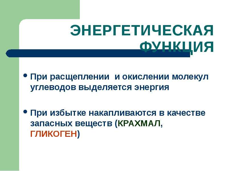 Расщепление молекул. Наибольшее количество энергии выделяется при расщеплении. Больше всего энергии выделяется при расщеплении 1. При окислении углеводов выделяется. Презентация про сахариды.