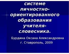 Урок-диалог в системе личностно-ориентированного образования учителя-словесника. Бурдина Оксана Александровна г. Ставрополь, 2009