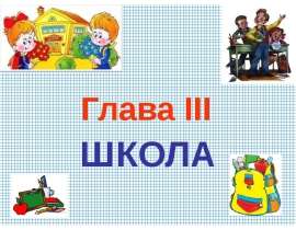 Глава III ШКОЛА