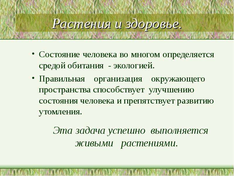 Здоровье растения. Растения и здоровье человека. Растения и здоровье человека презентация. Правильное дыхание экология 8 класс. Растения здоровья цитаты.