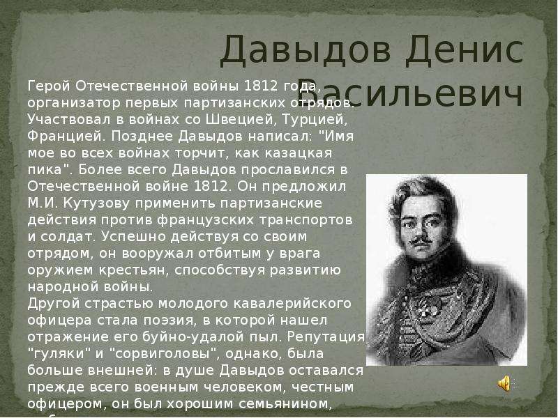 Биография героев отечественной войны 1812 года кратко. Биография Дениса Давыдова Отечественной войны 1812.