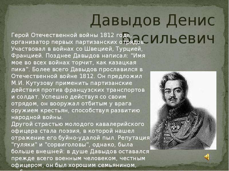 Биография героев отечественной войны 1812 года кратко