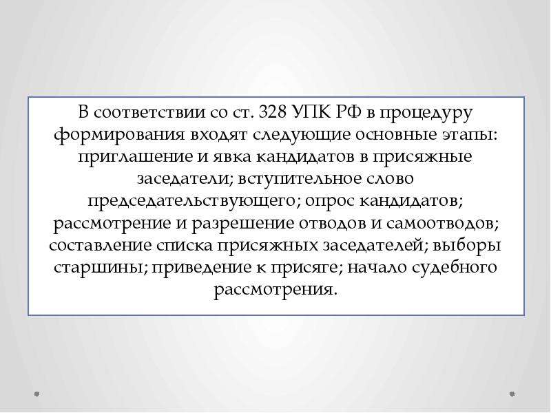 Ст 328. Статья 328 УПК РФ. Вступительное слово на суде присяжных. Вступительное слово адвоката в суде присяжных пример. Опрос УПК.