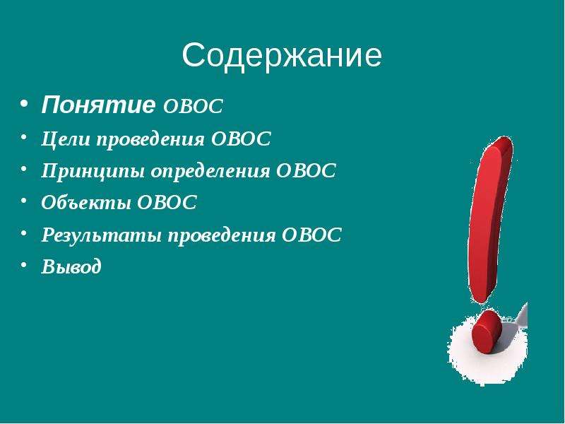 Выполнено что значит. Понятие ОВОС. Цель проведения ОВОС. Термины ОВОС.