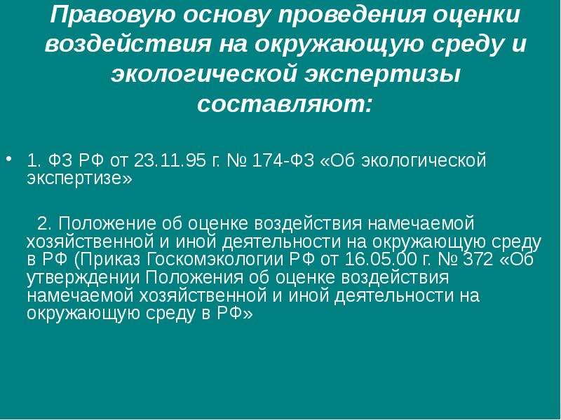 Оценка воздействия. Правовые основы оценки воздействия на окружающую среду. Оценка воздействия на окружающую среду и экологическая экспертиза. Проведение оценки воздействия на окружающую среду. Правовое регулирование оценки воздействия на окружающую среду.