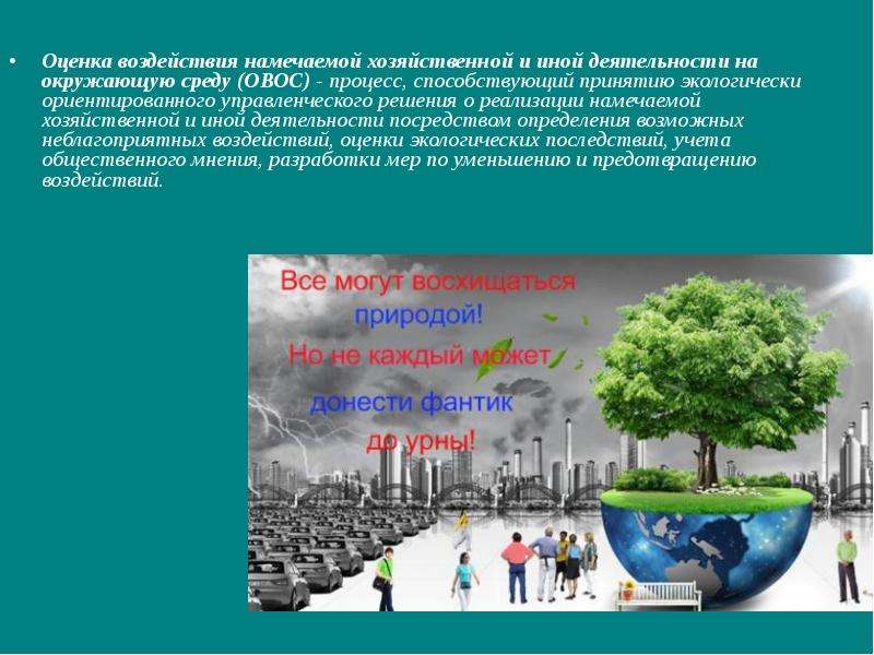 Оценка воздействия на окружающую среду. Оценка воздействия на окружающую среду ОВОС. Оценка воздействия намечаемой деятельности на окружающую среду. Оценка воздействия хозяйственной деятельности на окружающую среду. Влияние хозяйственной деятельности на окружающую среду.