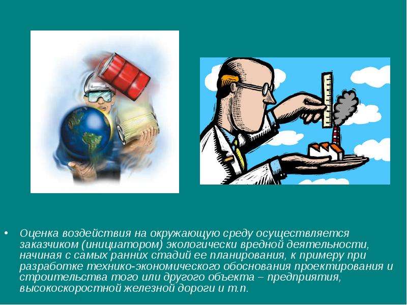 Оценка воздействия на окружающую среду. Экологическая оценка воздействия на окружающую среду. Оценка воздействия на окружающую среду ОВОС. Оценка воздействия хозяйственной деятельности на окружающую среду.