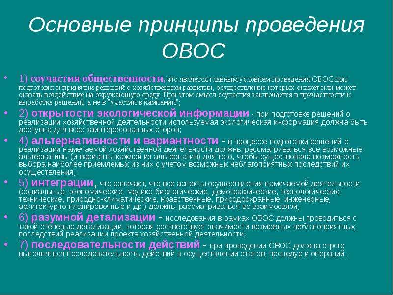 Выполнено что значит. Принципы проведения ОВОС. Этапы проведения процедуры ОВОС. Методы проведения ОВОС. Порядок проведения оценки воздействия на окружающую среду.